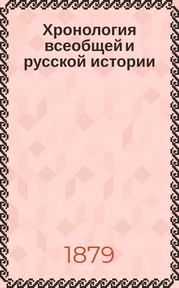 Хронология всеобщей и русской истории : Сист. курс : Сост. по новой пример. программе, утв. г. министром нар. просвещения, М. Острогорский : Средняя история