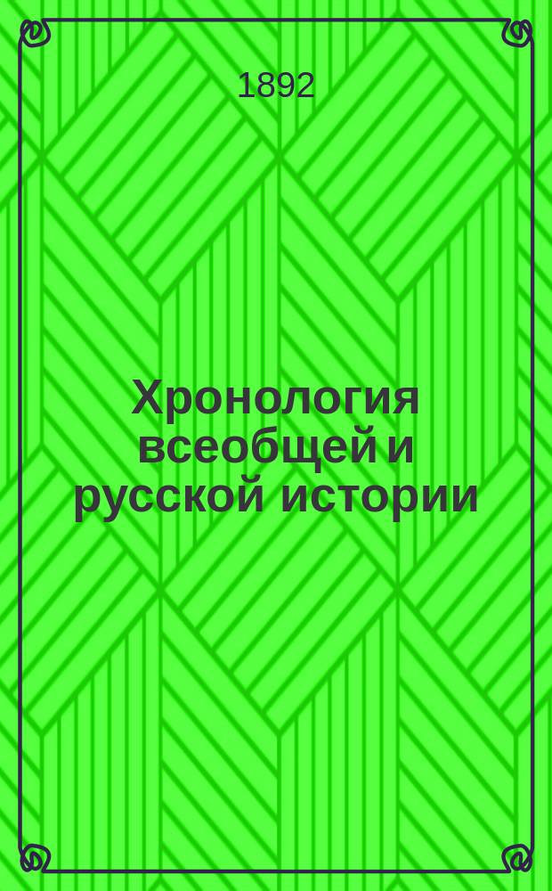 Хронология всеобщей и русской истории : Сист. курс : Сост. по новой пример. программе, утв. г. министром нар. просвещения, М. Острогорский : Средняя история