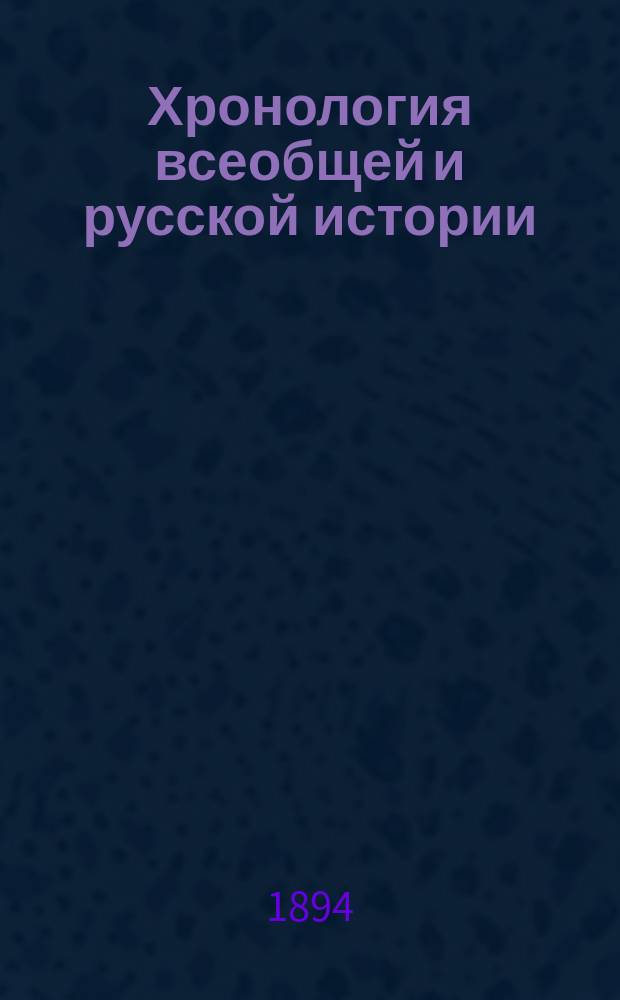 Хронология всеобщей и русской истории : Сист. курс : Сост. по новой пример. программе, утв. г. министром нар. просвещения, М. Острогорский : Средняя история