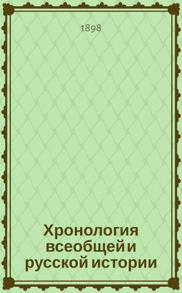 Хронология всеобщей и русской истории : Сист. курс : Сост. по новой пример. программе, утв. г. министром нар. просвещения, М. Острогорский : Средняя история