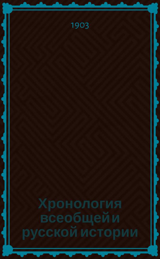Хронология всеобщей и русской истории : Сист. курс : Сост. по новой пример. программе, утв. г. министром нар. просвещения, М. Острогорский : Средняя история