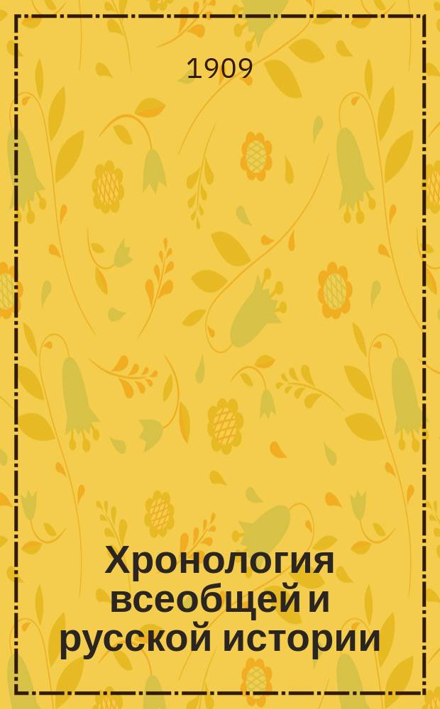 Хронология всеобщей и русской истории : Сист. курс : Сост. по новой пример. программе, утв. г. министром нар. просвещения, М. Острогорский : Средняя история