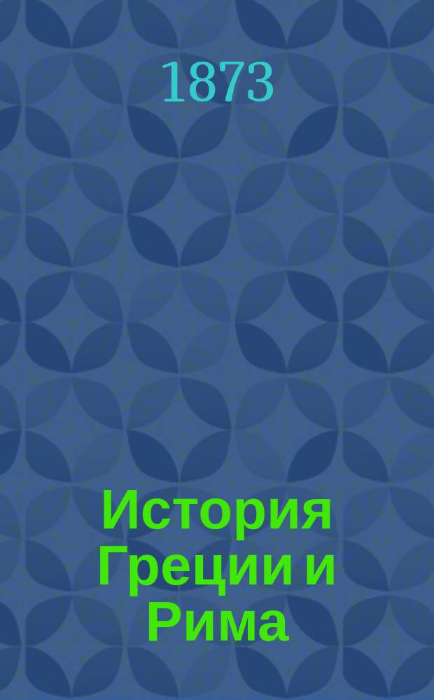История Греции и Рима