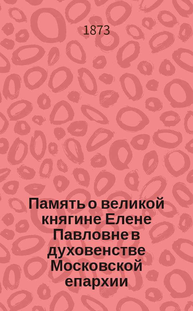 Память о великой княгине Елене Павловне в духовенстве Московской епархии
