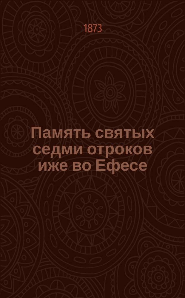 Память святых седми отроков иже во Ефесе