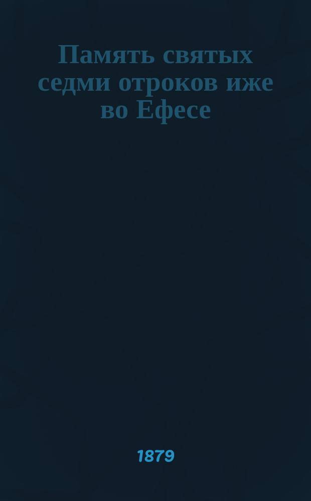 Память святых седми отроков иже во Ефесе