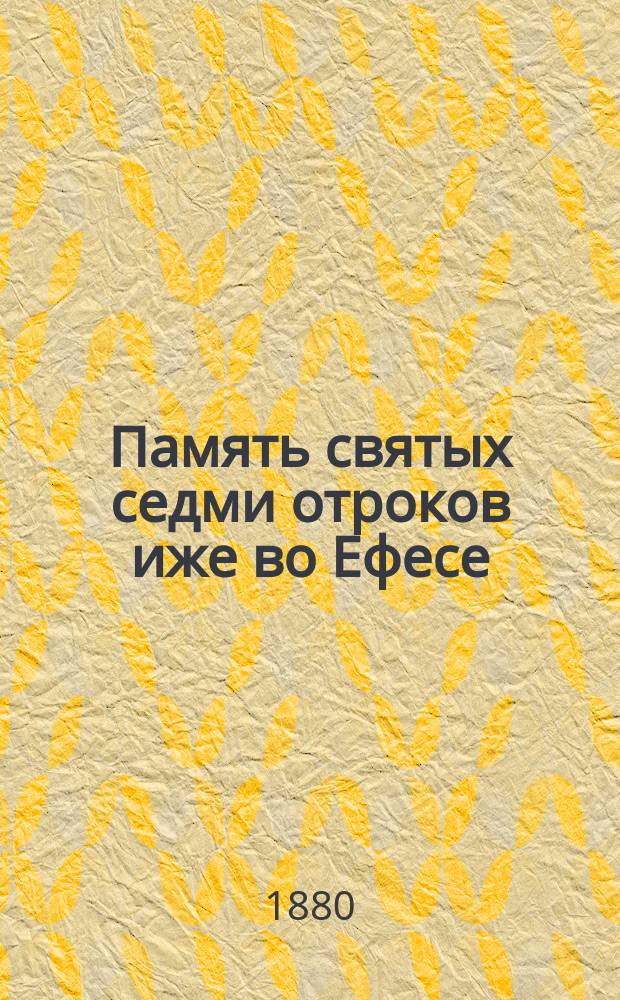 Память святых седми отроков иже во Ефесе