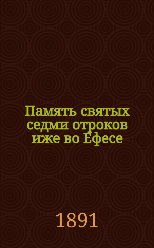 Память святых седми отроков иже во Ефесе