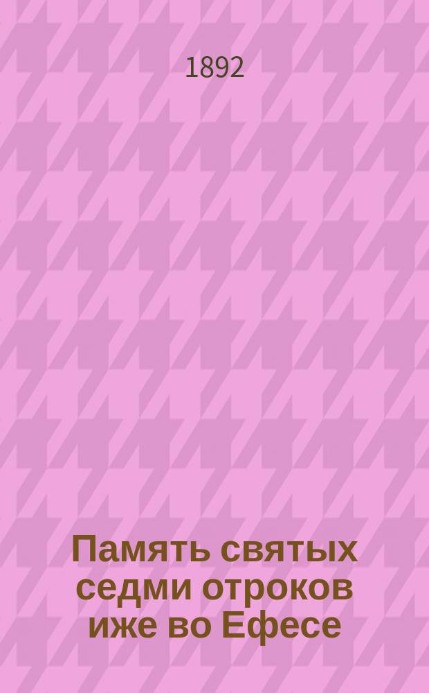 Память святых седми отроков иже во Ефесе