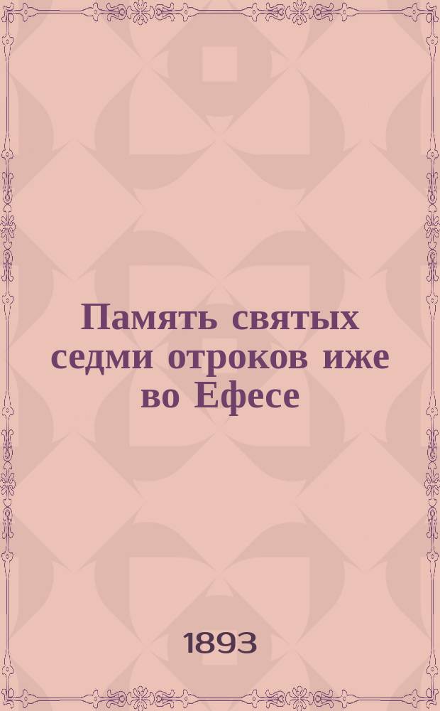 Память святых седми отроков иже во Ефесе