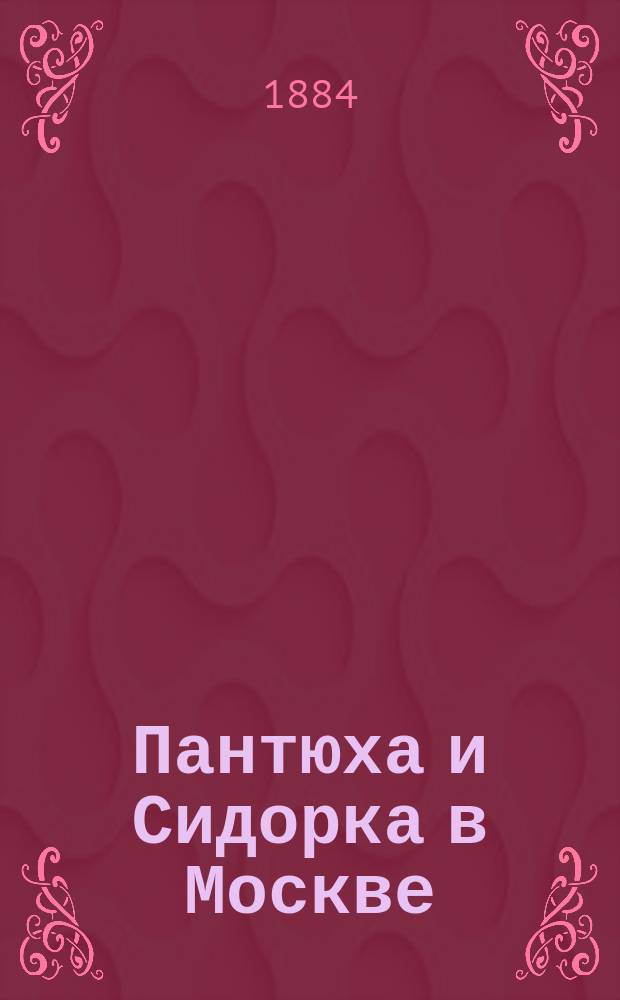 Пантюха и Сидорка в Москве