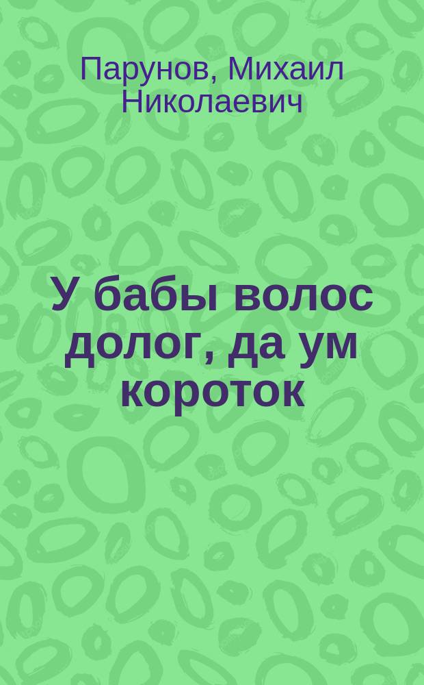У бабы волос долог, да ум короток : Народные чтения