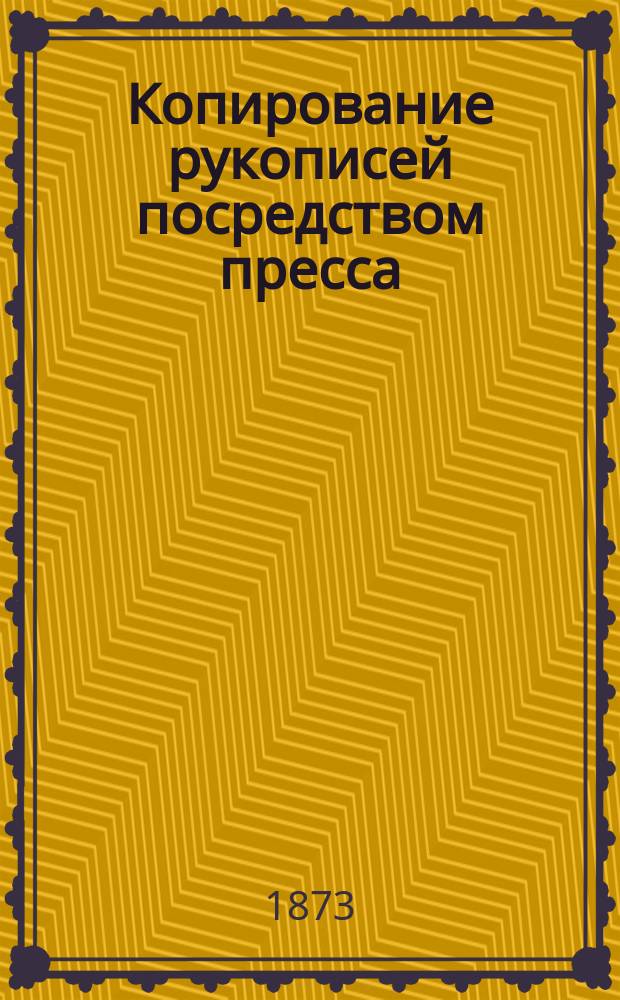 Копирование рукописей посредством пресса