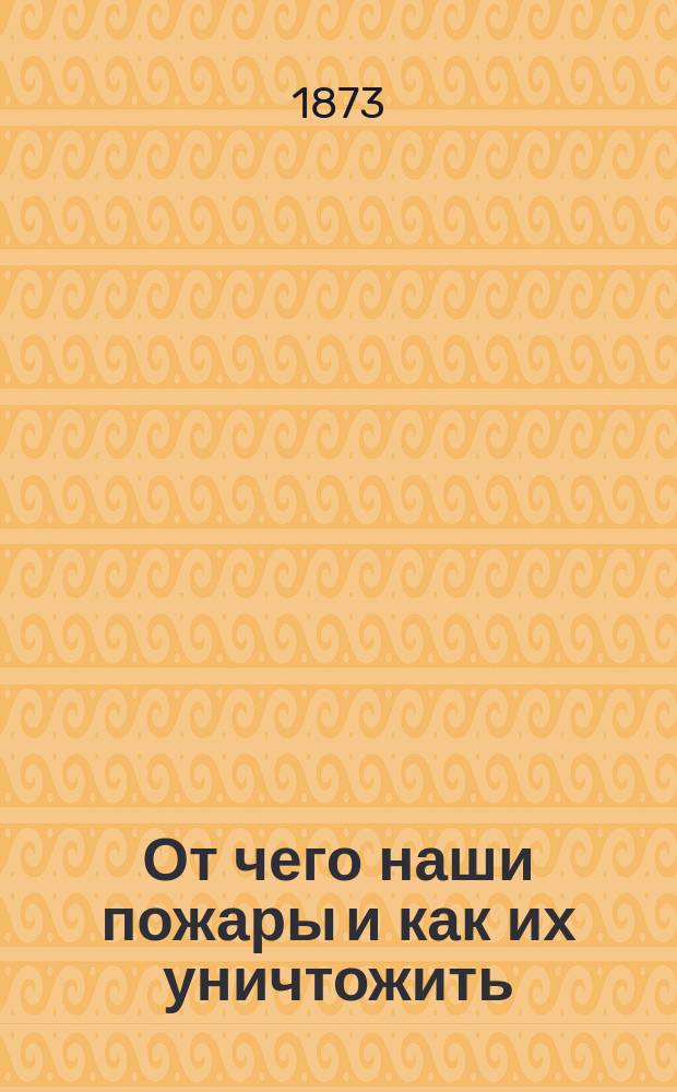 От чего наши пожары и как их уничтожить : Беседы с крестьянами : Для чтения в шк. и дома