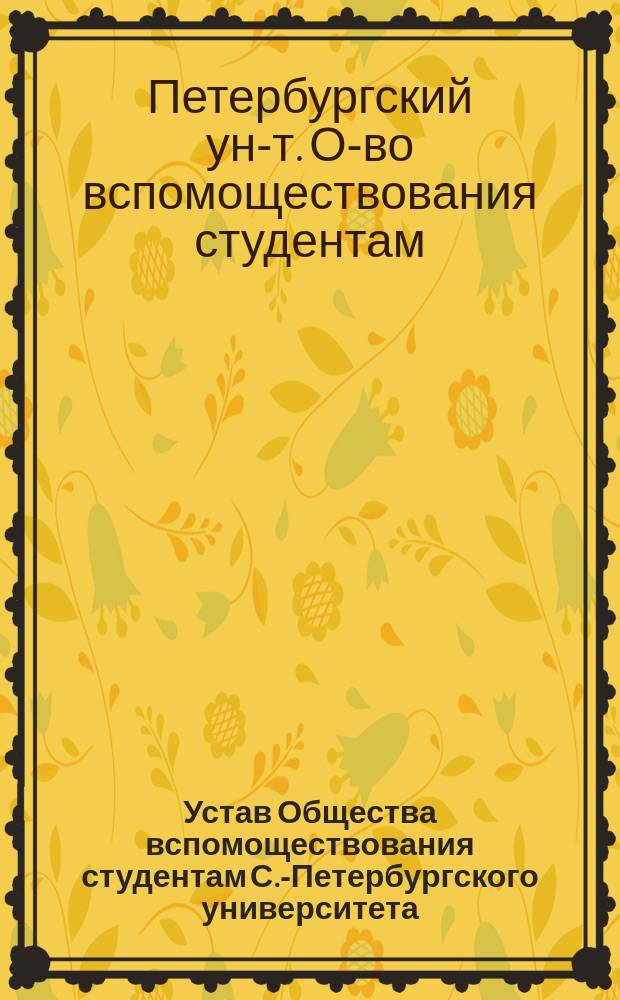 Устав Общества вспомоществования студентам С.-Петербургского университета : Утв. 4 нояб. 1873 г.