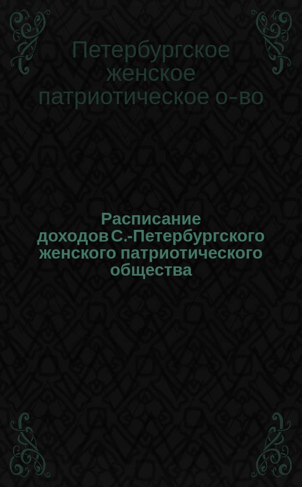 Расписание доходов С.-Петербургского женского патриотического общества