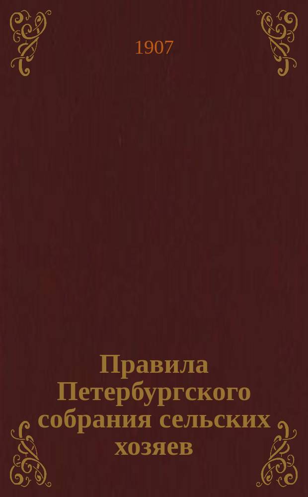 Правила Петербургского собрания сельских хозяев : С доп. и изм.