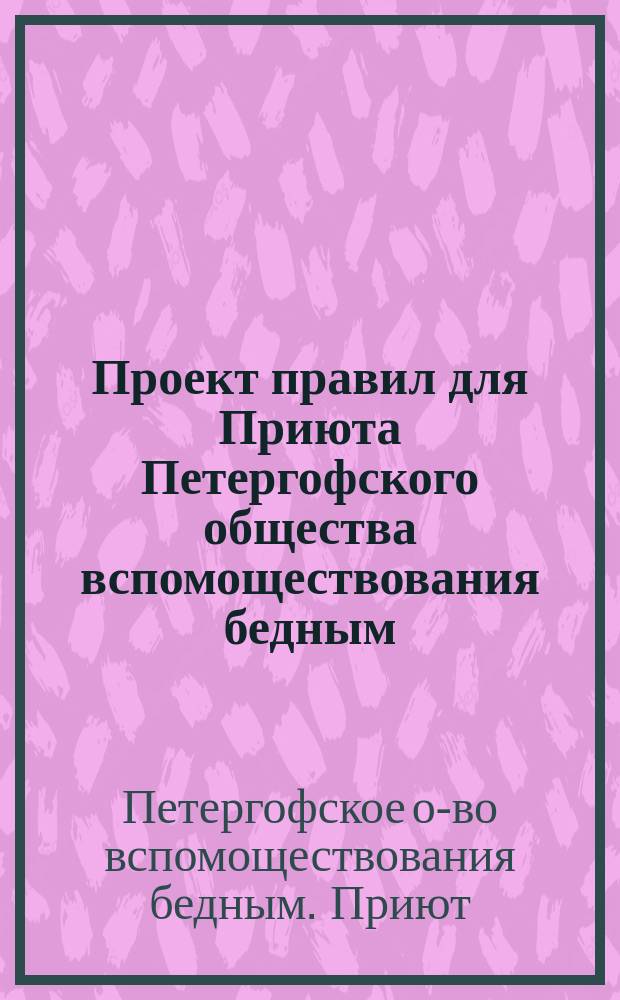 Проект правил для Приюта Петергофского общества вспомоществования бедным