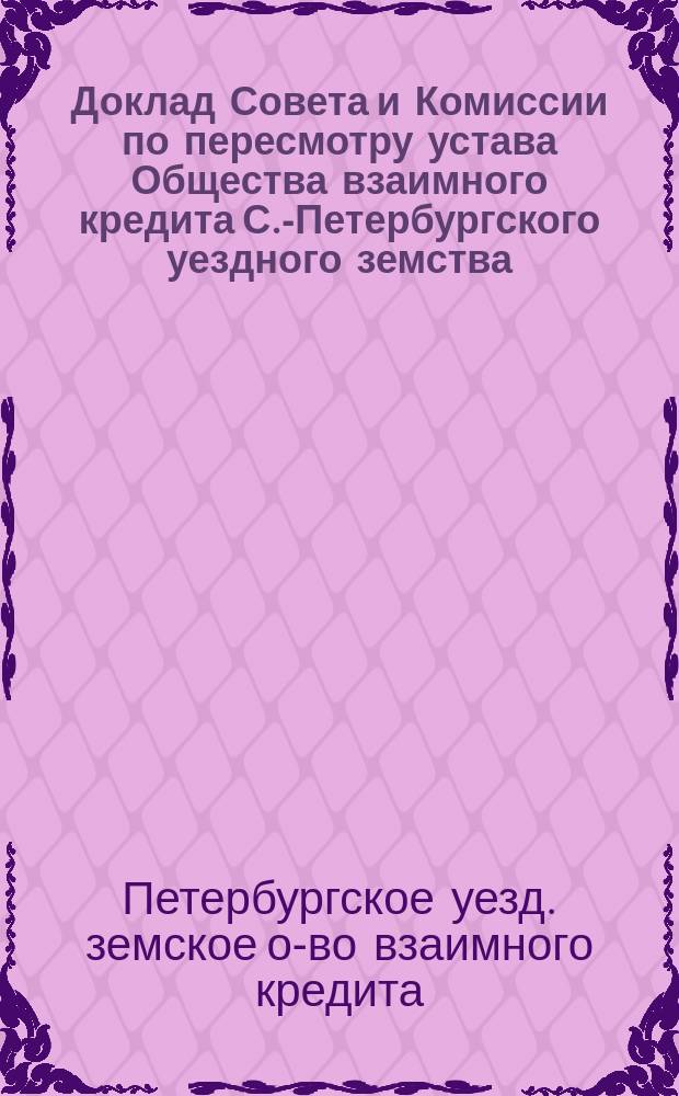Доклад Совета и Комиссии по пересмотру устава Общества взаимного кредита С.-Петербургского уездного земства