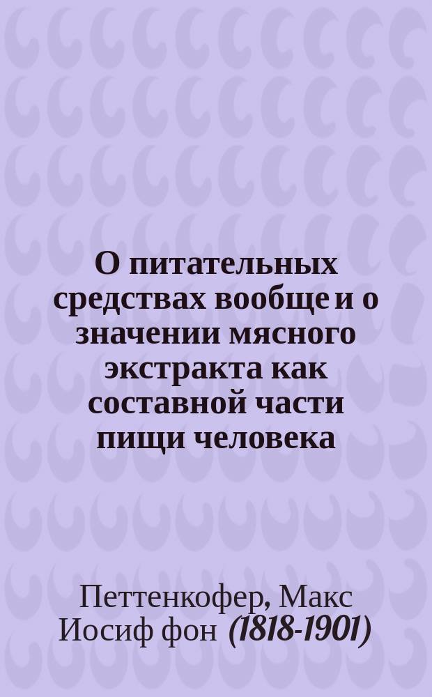 О питательных средствах вообще и о значении мясного экстракта как составной части пищи человека