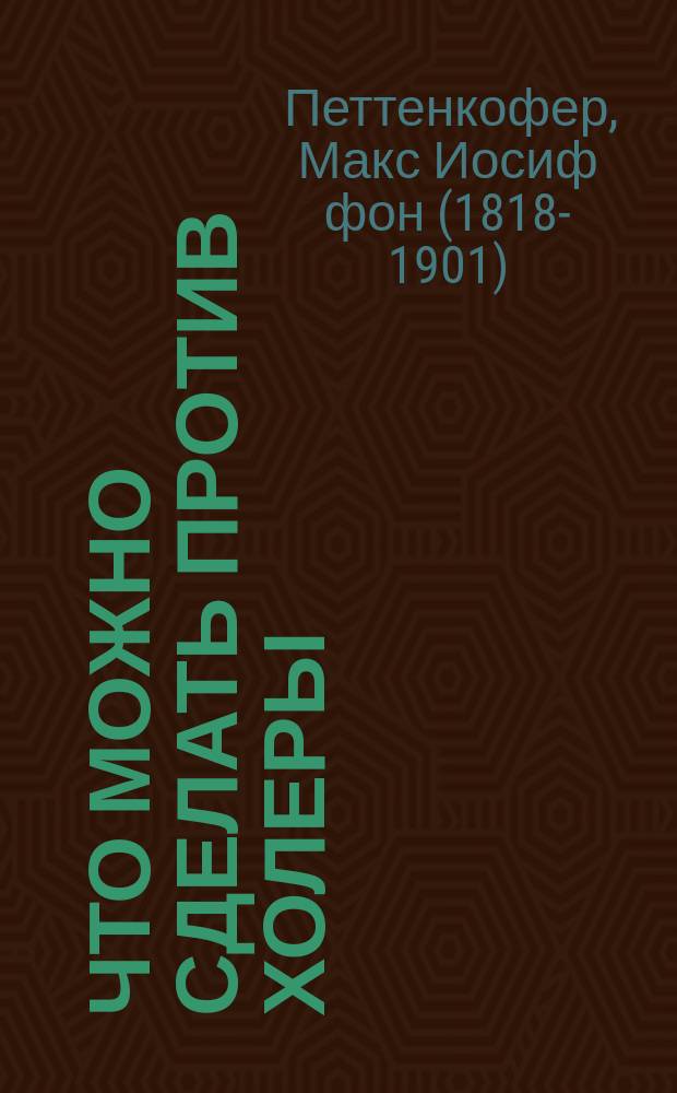 Что можно сделать против холеры : Обращение к публике