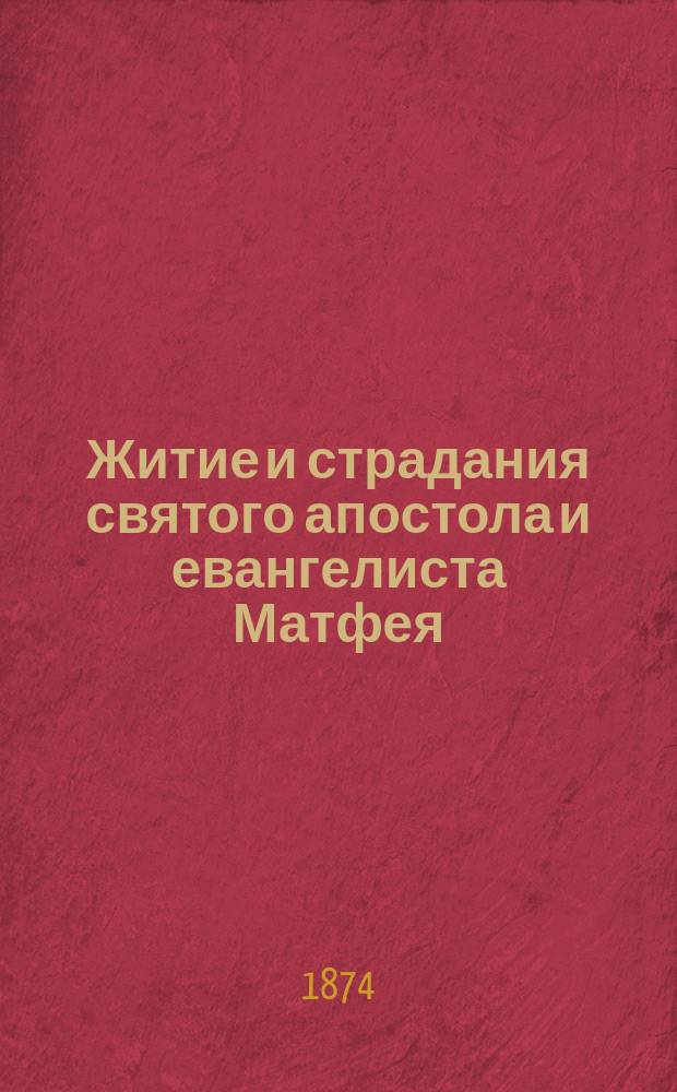 Житие и страдания святого апостола и евангелиста Матфея