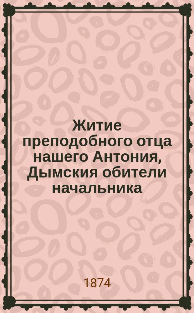 Житие преподобного отца нашего Антония, Дымския обители начальника