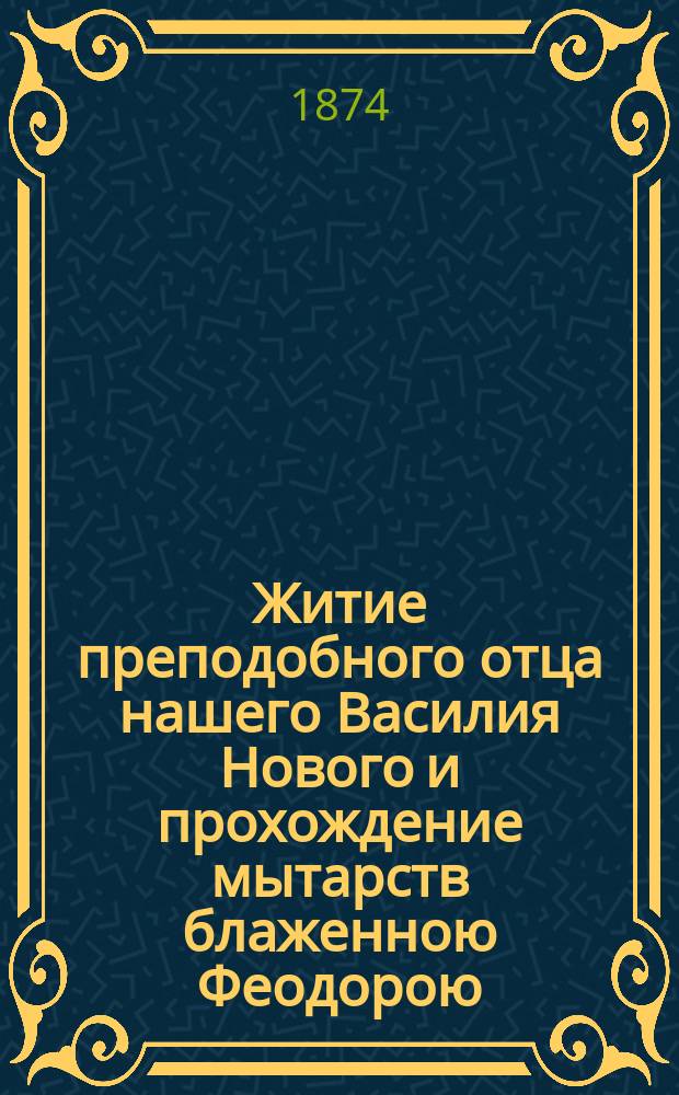 Житие преподобного отца нашего Василия Нового и прохождение мытарств блаженною Феодорою : (По Четьи-Минеи марта 26 дня)