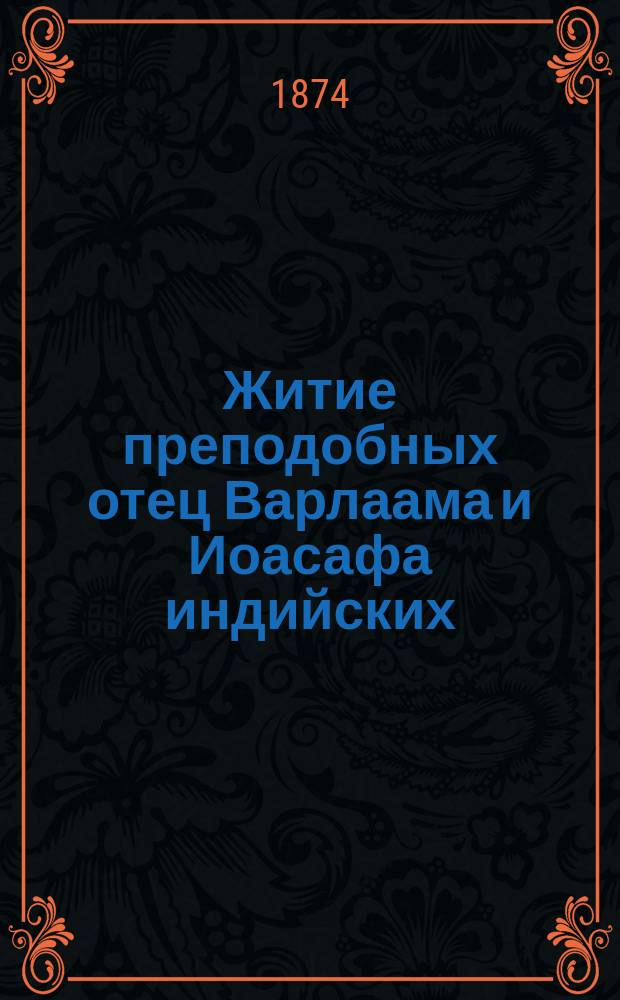 Житие преподобных отец Варлаама и Иоасафа индийских : Сост. по Четь-Минеи