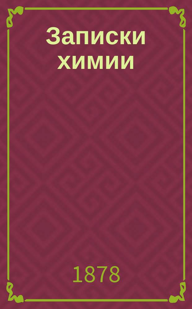 Записки химии : 1877/78 учеб. год
