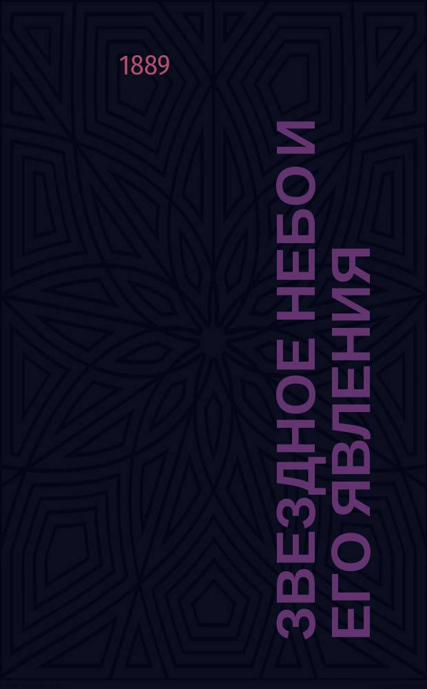 Звездное небо и его явления : Общедоступ. излож. некоторых вступ. понятий из астрономии : (С карт. вместо небесного глобуса)