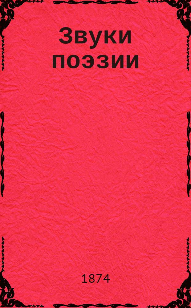 Звуки поэзии : Стихи