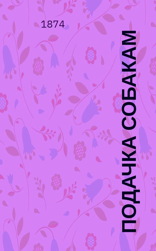 Подачка собакам : (La cur&eacute;e) : Роман Эмиля Золя : Пер. с фр. Без предвар. ценз