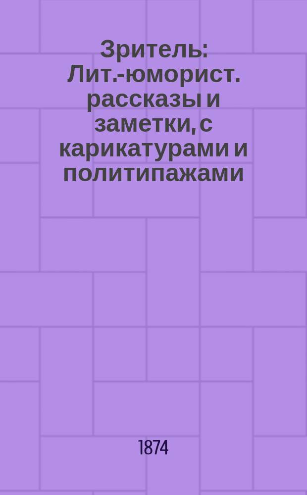Зритель : Лит.-юморист. рассказы и заметки, с карикатурами и политипажами