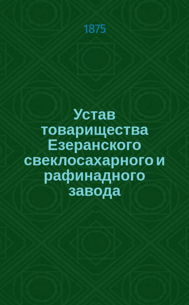 Устав товарищества Езеранского свеклосахарного и рафинадного завода