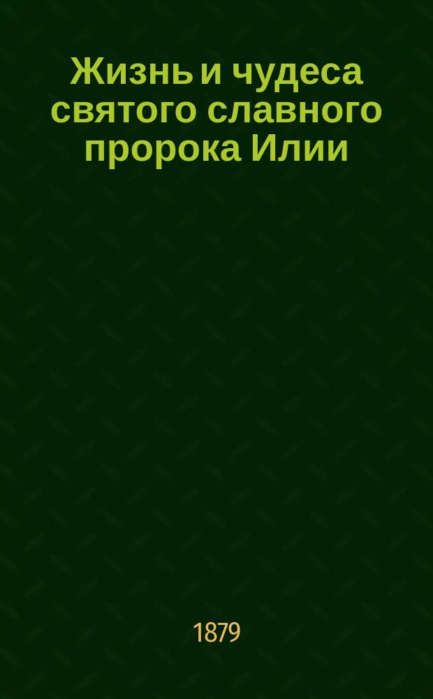 Жизнь и чудеса святого славного пророка Илии
