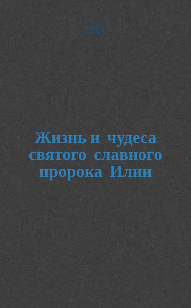Жизнь и чудеса святого славного пророка Илии