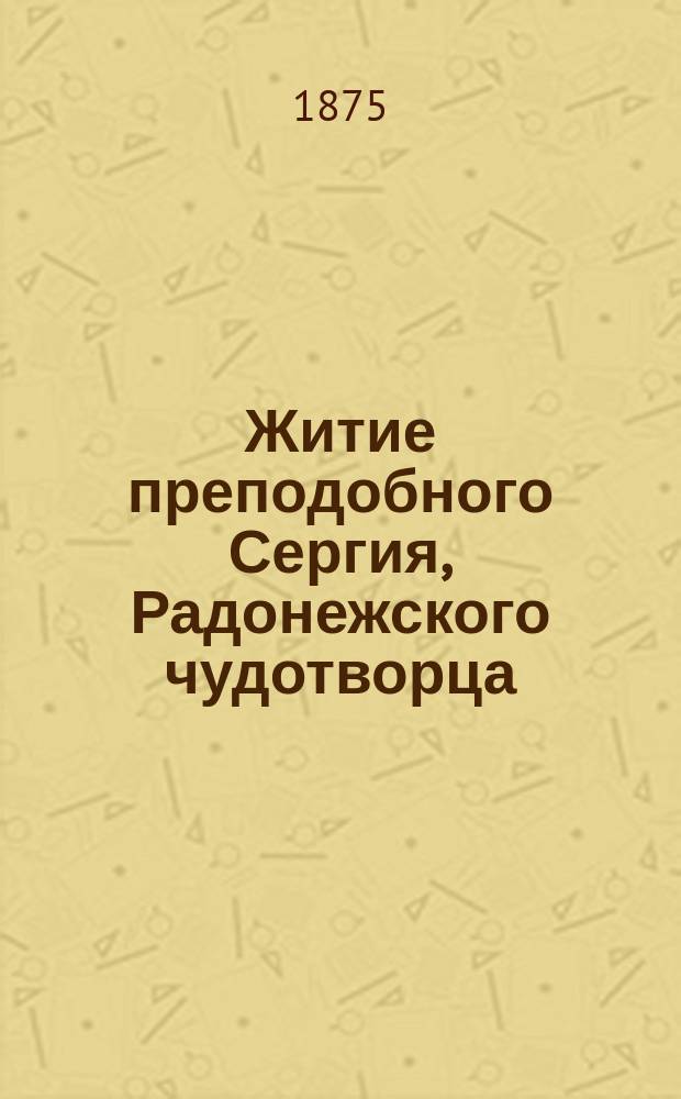 Житие преподобного Сергия, Радонежского чудотворца : Сентября 25-го : (Из избр. житий святых)