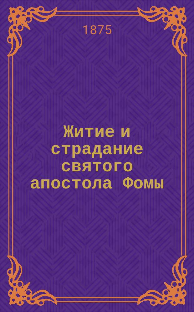 Житие и страдание святого апостола Фомы : Память его 6 окт