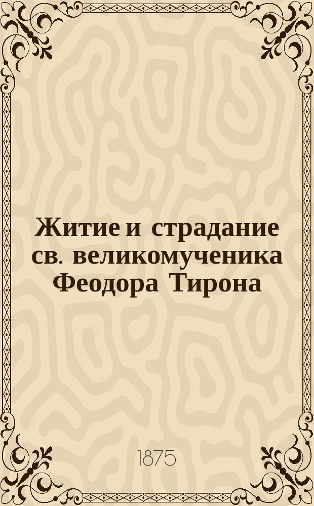 Житие и страдание св. великомученика Феодора Тирона