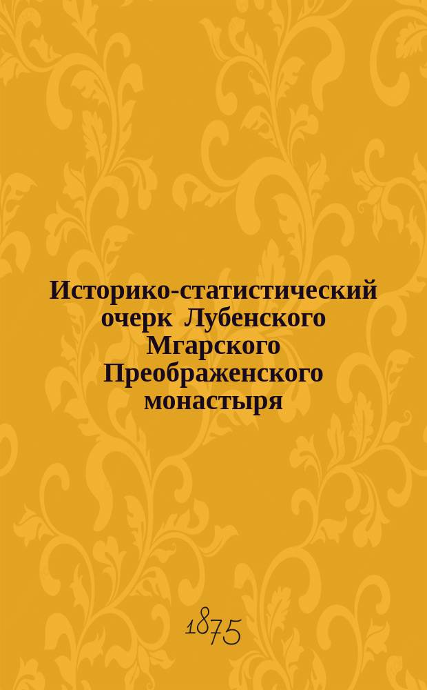 Историко-статистический очерк Лубенского Мгарского Преображенского монастыря