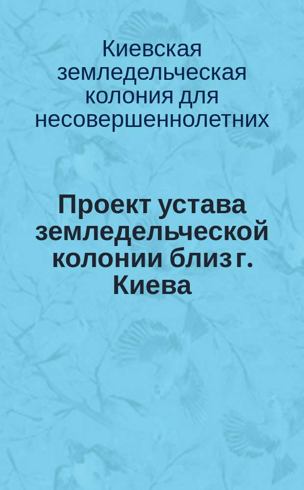 Проект устава земледельческой колонии близ г. Киева