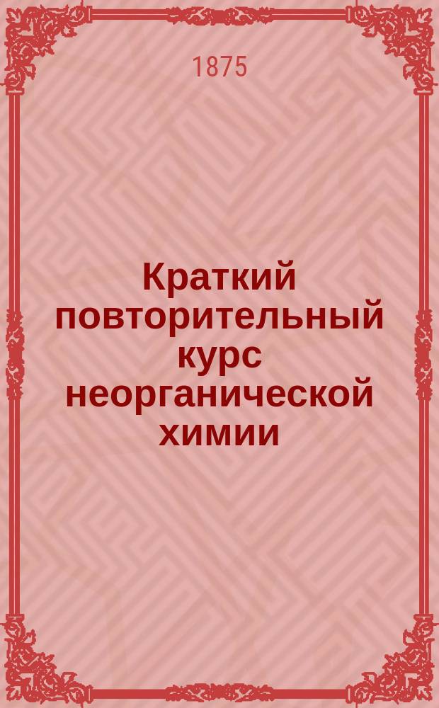Краткий повторительный курс неорганической химии