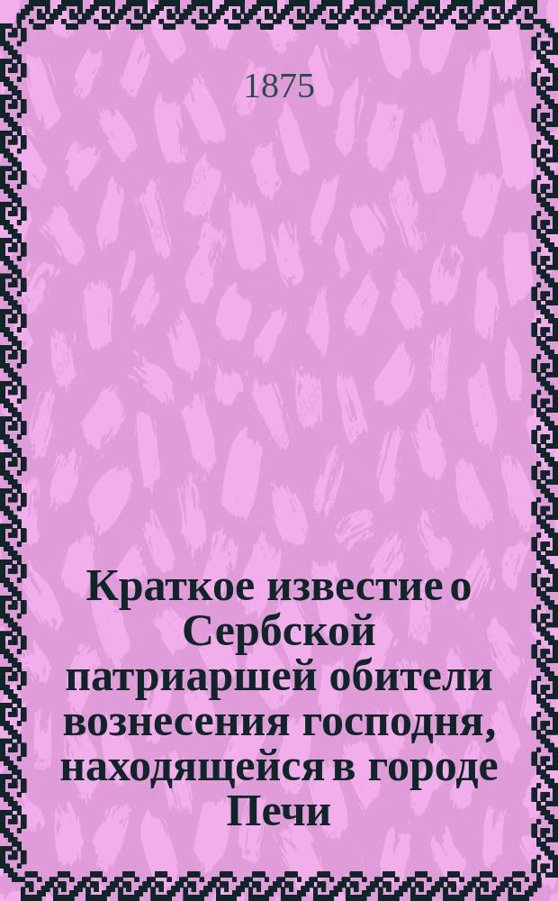 Краткое известие о Сербской патриаршей обители вознесения господня, находящейся в городе Печи, в старой Сербии