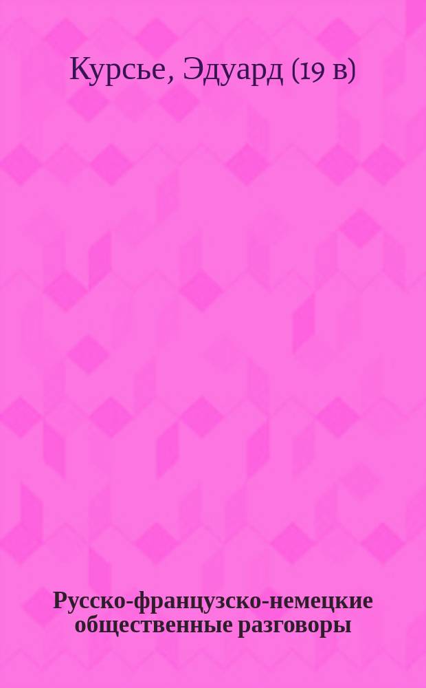 Русско-французско-немецкие общественные разговоры