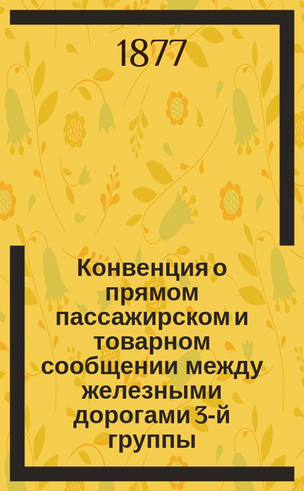Конвенция о прямом пассажирском и товарном сообщении между железными дорогами 3-й группы : Извлеч. правил, касающихся пассажиров и товароотправителей : С прил.