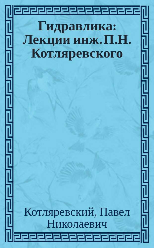 Гидравлика : Лекции инж. П.Н. Котляревского