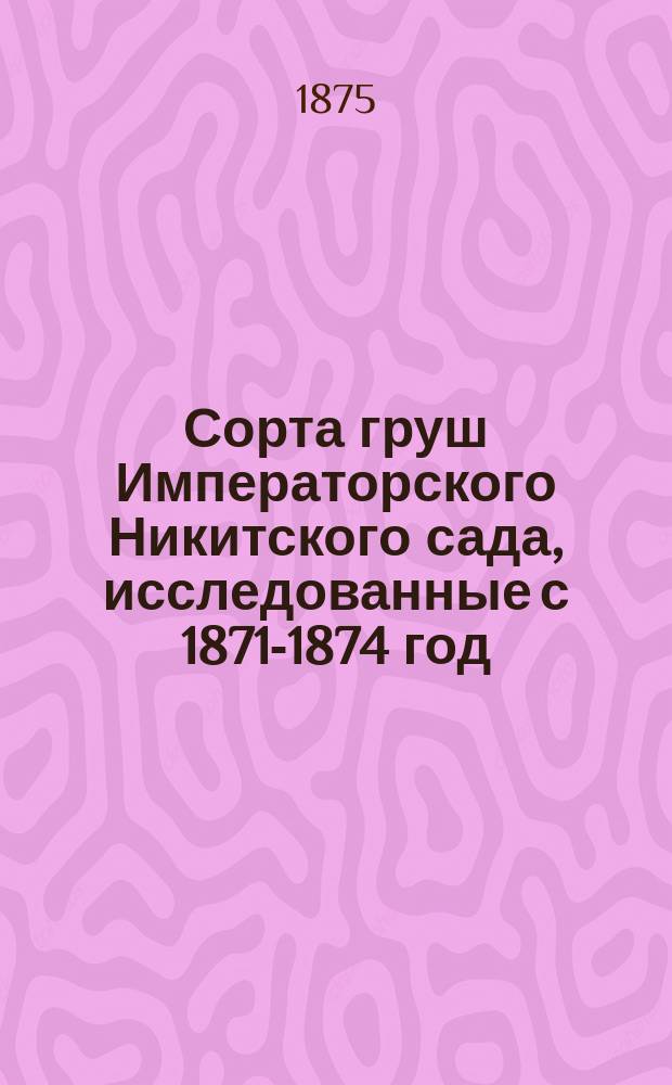 Сорта груш Императорского Никитского сада, исследованные с 1871-1874 год