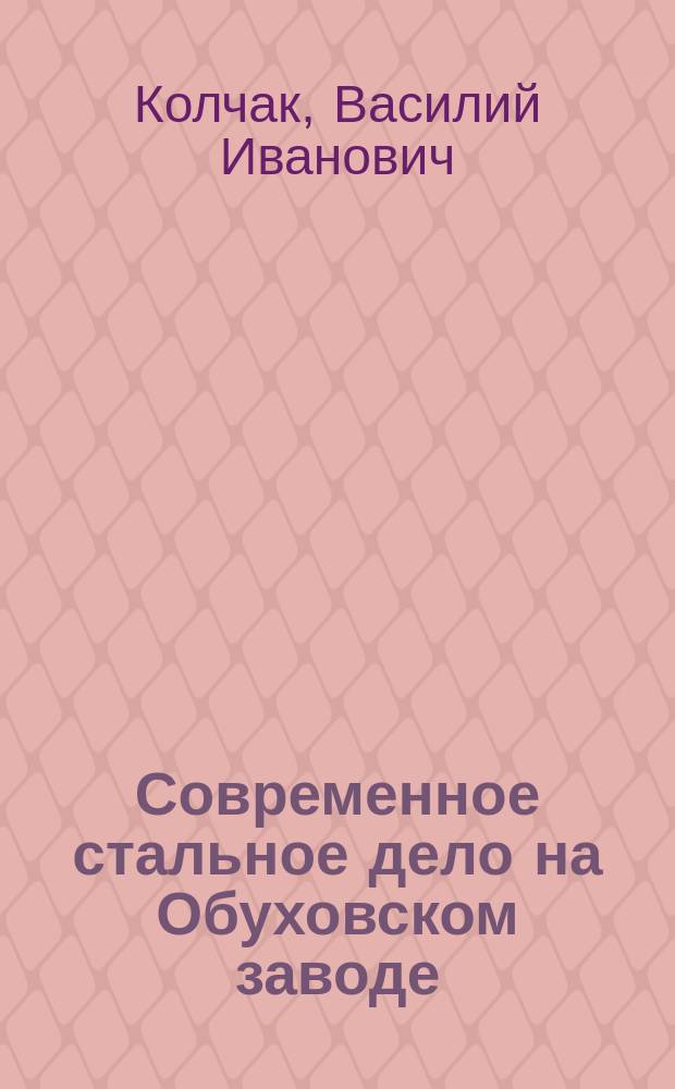 Современное стальное дело на Обуховском заводе