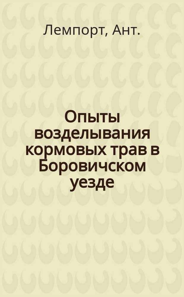 Опыты возделывания кормовых трав в Боровичском уезде